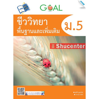 s GOAL ชีววิทยาพื้นฐานและเพิ่มเติม ม.5