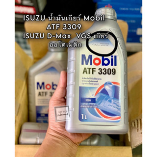 🔴ผลิตปี 22 ISUZU น้ำมันเกียร์ Mobil ATF 3309  ขนาด 1 ลิตร  ISUZU D-Max  VGS เกียร์ออโตเมติก ของแท้