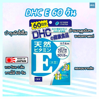 DHC Vitamin E วิตามินอี (60 วัน)  ลดฝ้า กระ จุดด่างบนใบหน้าให้