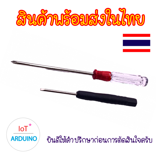 ไขควง ไขควงหัวแฉก 13 เซนติเมตร ไขควงหัวแบน 8.5 เซนติเมตร สินค้าพร้อมส่ง!!!