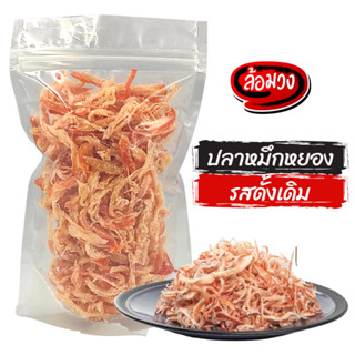 ปลาหมึกฝอย หมึกหยอง รสดั้งเดิม (shredded squid) by ล้อมวง (RomWong) ปลาหมึกเส้น ปลาหมึกหยอง หมึกหยองปรุงรส