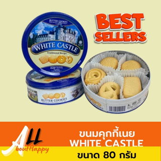 คุกกี้ราชวัง White Castle รุ่นกระป๋องน้ำเงิน ขนาด 80 กรัม ขนม คุ๊กกี้เนย Butter Cookies ของทานเล่น คุกกี้พระราชวัง คุ้กก