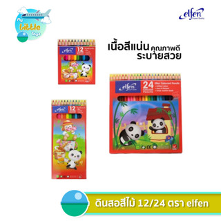 สีไม้ 12 24สี ตราเอลเฟ่น elfen (สั้น/ยาว)