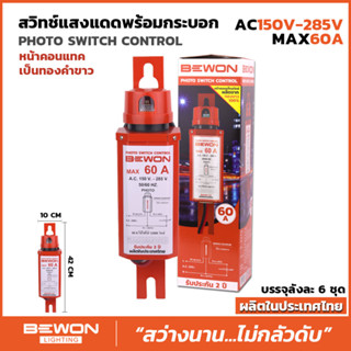 สวิทช์แสงแดดพร้อมกระบอก ของ Bewon ขนาด 60 แอม Photo Switch Control (AC150-285V Max 60 A)