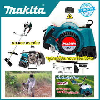 MAKITA เครื่องตัดหญ้าสะพายหลัง 2 จังหวะ รุ่น RBC411 *การันตีสินค้าตรงปก 100% รับประกัน3เดือน ส่งเร็ว ส่งไว(AAA)