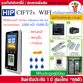 HIP CiF77S เครื่องสแกนใบหน้า ลายนิ้วมือ อ่านบัตรเพื่อบันทึกเวลาควบคุมประตู ฟรีโปรแกรม พร้อมชุดกลอนสำหรับประตูอลูมิเนียม