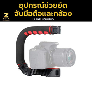 Ulanzi U-GRIP 3 HOTSHOE ด้ามจับกันสั่นและต่ออุปกรณ์เสริมสำหรับกล้อง  ลดการสั่นไหวในการจับถือ