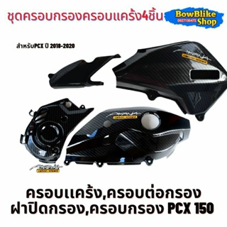 ชุดครอบกรอง+ครอบเเคร้งpcx150 (2018-2020) งานเคฟล่าเงา แถมฟรีสติกเกอร์ (เลือกตัวเลือกก่อนกดสั่งซื้อ) อะไหล่เเต่ง