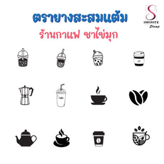 ตรายางสะสมแต้ม สำเร็จรูป พร้อมส่งทันที ชาไข่มุก กาแฟ(Set A)