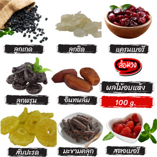 ผลไม้อบแห้ง 100g by ล้อมวง (RomWong) ลูกพรุน กล้วยตาก ลูกเกด แครนเบอร์รี่ สตอเบอรี่แห้ง พุทราเชื่อม สับปะรด