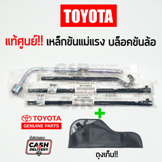 แท้ห้าง💯% ชุดเหล็กขันแม่แรงสำหรับติดรถยนต์ TOYOTA ด้ามขันแม่แรงสำหรับติดรถยนต์ TOYOTA แท้ติดรถยนต์ บล็อคขันล้อ เบอร์21