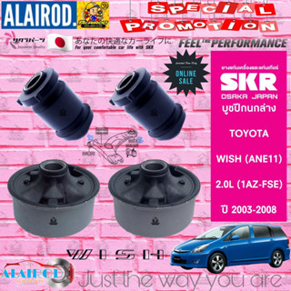 SKR บูชปีกนกล่าง TOYOTA WISH (ANE11) 2.0L (1AZ-FSE) รุ่น 2.0S,2.0Q,2.0Q LIMITED ปี 2003-2008 สินค้านำเข้าจากประเทศ JAPAN