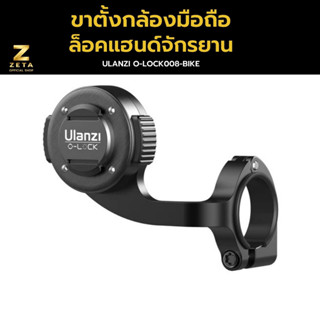 Ulanzi O-LOCK Bike Stand Barfly ขาตั้งกล้องมือถือ ล็อคแฮนด์จักรยาน แบบแม่เหล็ก รองรับเคสระบบ O-Lock Handlebar บาร์ฟาย