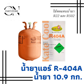 น้ำยาแอร์ R-404a ยี่ห้อ Kate Cool บรรจุน้ำยา 10.9 กก. น้ำยาทำความเย็น สารทำความเย็น ใช้กับเครื่องทำความเย็น