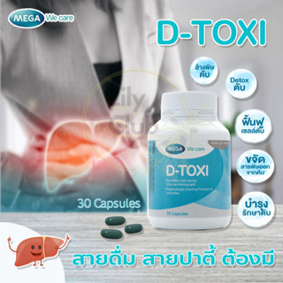 Mega We Care D-Toxi ดี-ท๊อก D tox (30 แคปซูล) บำรุงตับ ดีท็อกซี่ ตับแข็งแรง ล้างพิษตับ