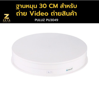 Puluz USB Electric Rotating Turntable  Display Stand Video 30 CM ฐานหมุนสำหรับงานถ่าย Video ถ่ายสินค้า