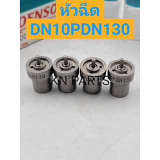 หัวฉีดรถยนต์ดีเซล Denso เบอร์ DN10PDN130 ชุดละ 4 หัว ส่งด่วนทุกวัน