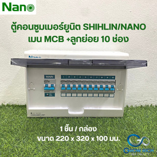 NANO ตู้คอนซูเมอร์ยูนิต เมน50A,63A MCB +ลูกย่อย 10 ช่อง (1 ชิ้น/กล่อง) CM50B-10,CM63B-10