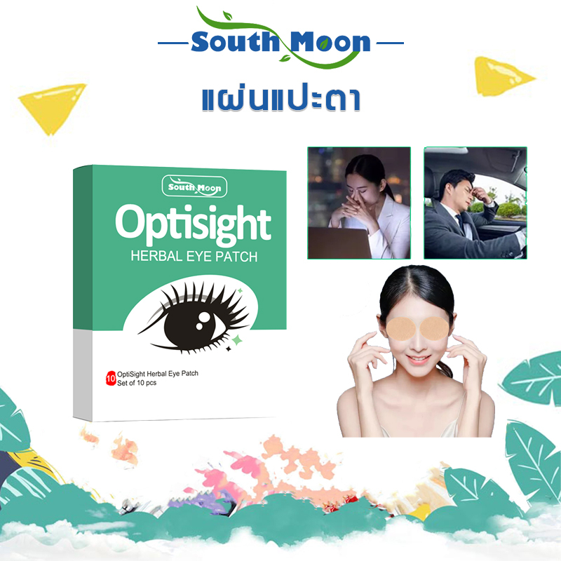 【จัดส่งจากกรุงเทพฯ】South Moon ลดอาการตาอ่อนล้า ตาบวม ลดปัญหาตาแห้ง 10 แผ่น สูตรยาแผนจีน สามารถแก้ไขปัญหาที่ตาแห้ง