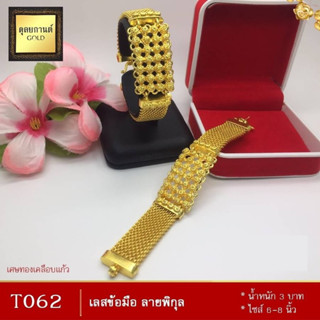 เลสข้อมือ ลายพิกุล เศษทองคำแท้ หนัก 3 บาท ไซส์ 6-8 นิ้ว (1 เส้น) T062