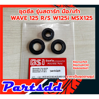 ซีลรอบเครื่อง ซีลชุดยกเครื่อง ซีลสเตอร์หน้า ซีลสตาร์ท ซีลเกียร์ W125 R/S W125i MSX125 (1ชุด มี 3ชิ้น)