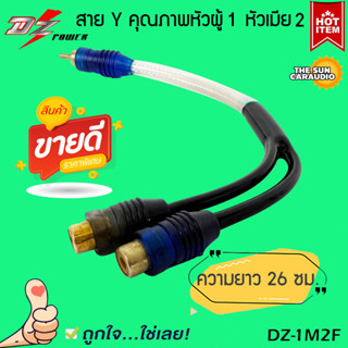 สายRCA สายถักอย่างดี สายY เข้า1ออก2 สายRCAสำหรับเครื่องเสียงรถยนต์ ยี่ห้อ DZ POWER รุ่น DZ-1M2F