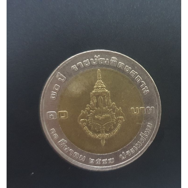 เหรียญ10บาท70ปีราชบัณฑิตยสถานปี2547