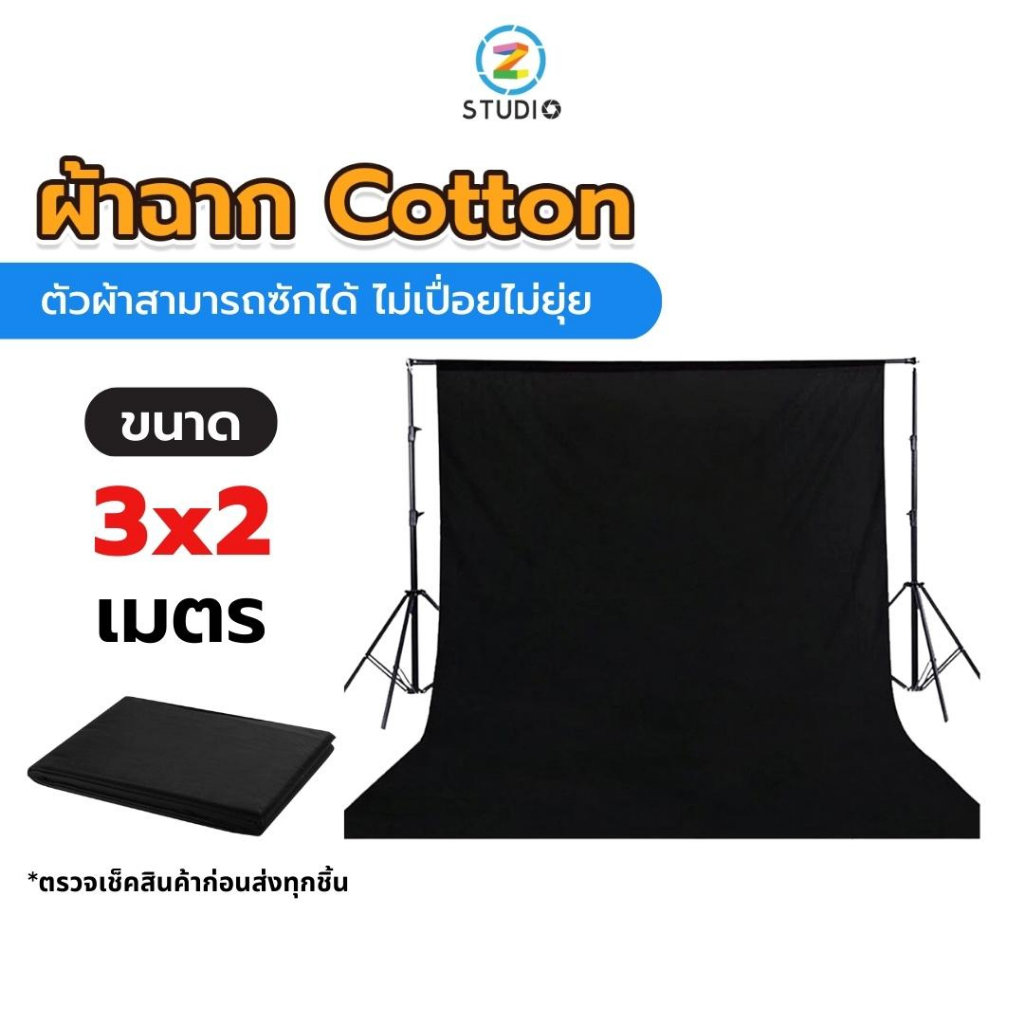 ผ้าฉาก Cotton 3X2 เมตร ฉากสีดำ สตูดิโอไลฟ์สด  สตรีมเกมส์  ฉากถ่ายแบบ  ฉากดำสกรีน  ฉากสตรีมเกมส์