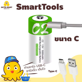 SmartTools ถ่านชาร์จ ถ่านแบตเตอรี่ USB ขนาด 1.5V ขนาด C ชาร์จเร็ว ใช้ได้นาน