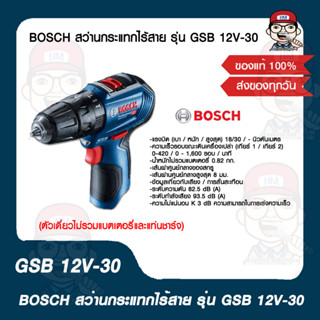 BOSCH สว่านกระแทกไร้สาย รุ่น GSB 12V-30 ของแท้ 100%