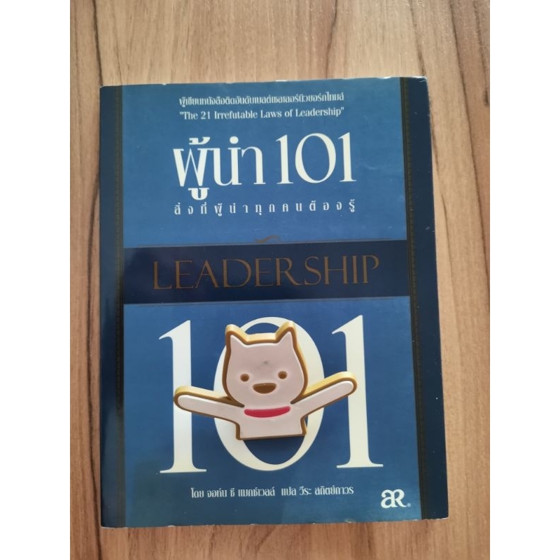 ผู้นำ 101 สิ่งที่ผู้นำทุกคนต้องรู้ Leadership 101 โดย John C Maxwell