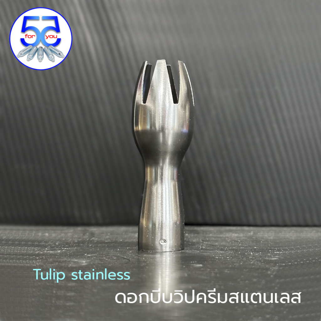 ดอกบีบวิปครีมสเตนเลส หัวทิวลิป สำหรับกระบอกวิปครีม