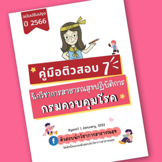 คู่มือติว 7 คู่มือติวสอบนักวิชาการสาธารณสุขปฏิบัติการ (กรมควบคุมโรคปี 2023)