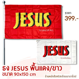 ธง JESUS สีแดง สีขาว ขนาด 90x150 cm ผ้าธง คริสเตียน พระเจ้า พระเยซู ธงร่ายรำ คริสตจักร นมัสการ