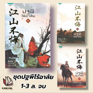 ใหม่ในซีล หนังสือพร้อมส่ง ชุด ปฐพีไร้อาลัย เล่ม 1-3 จบ ผู้เขียน ติงโม่ สภาพ100%