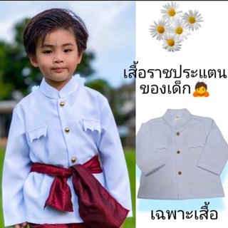 เสื้อราชประแตนของเด็ก (เฉพาะเสื้อ)