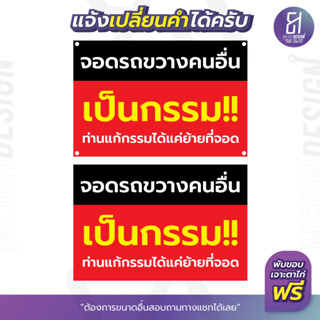 ป้ายไวนิลเตือนห้ามจอดรถขวางหน้าบ้านเป็นกรรม ราคาถูก เปลี่ยนข้อความได้ By 81mediadesign