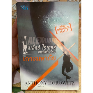 อเล็กซ์ ไรเดอร์ สายลับนักเรียน ตอน เกาะมหาภัย โดย ANTHONY HOROQITZ เขียน วัชรา ทับอัตตานนท์ แปล