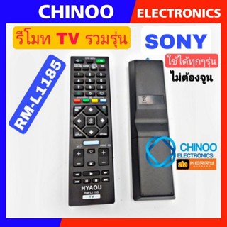 รีโมท TV รวมรุ่น SONY ใช้ได้ทุกรุ่น RM-L1185 รีโมตโทรทัศน์ SONY รีโมท TV โซนี่