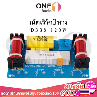 OneAudio WEAH338 120W เน๊ตเวิร์ค3ทาง network ลำโพง 3ทาง ครอสโอเวอร์3ทาง เนตเวิร์ค 3ทาง เนทเวิคร์ลำโพง ครอสโอเวอร์network