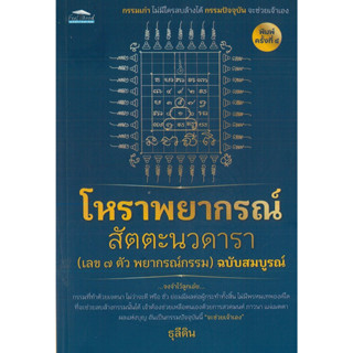 หนังสือ โหราพยากรณ์ สัตตะนวดารา (เลข ๗ ตัว พยากรณ์กรรม) ฉ.สมบูรณ์ พิมพ์ครั้งที่ 4 (ราคาปก 255 บาท)