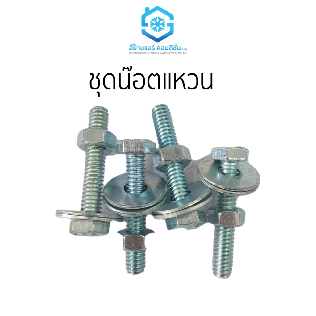 ชุดน๊อต พร้อมแหวนชุบซิงค์ ขนาด 1/4 ยี่ห้อสยามแอร์คอนดิชั่น 1 ชุดมี 4 ชิ้น ราคาถูก