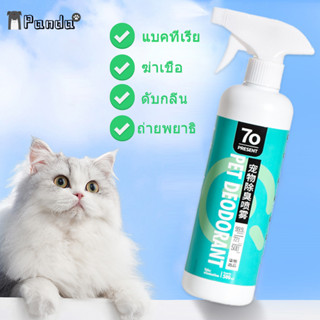 Pet Cleaner😺ดับกลิ่นแมว สเปรย์ดับกลิ่นฉี่แมว 500MLสเปรย์ดับกลิ่นสุนัข สเปรย์ดับกลิ่นสุนัข ดับกลิ่นฉี่แมว สเปรย์ดับกลิ่น