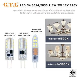 หลอดไฟ LED G4 3014 24LED 1.5W  LED G4 2835 2W 12v/220v มีของพร้อมส่ง