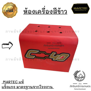 MARTEC ห้องเครื่องสีข้าว ทรงสี่เหลี่ยม งานแท้ มีประกันทุกชิ้น