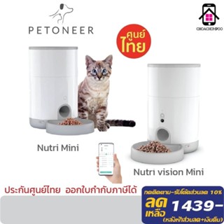 Petoneer เครื่องให้อาหารสัตว์เลี้ยงอัตโนมัติ แบบมีกล้อง และไม่มีกล้อง ความจุ 2.6ลิตร มีระบบเซ็นเซอร์  รับประกัน1ปี