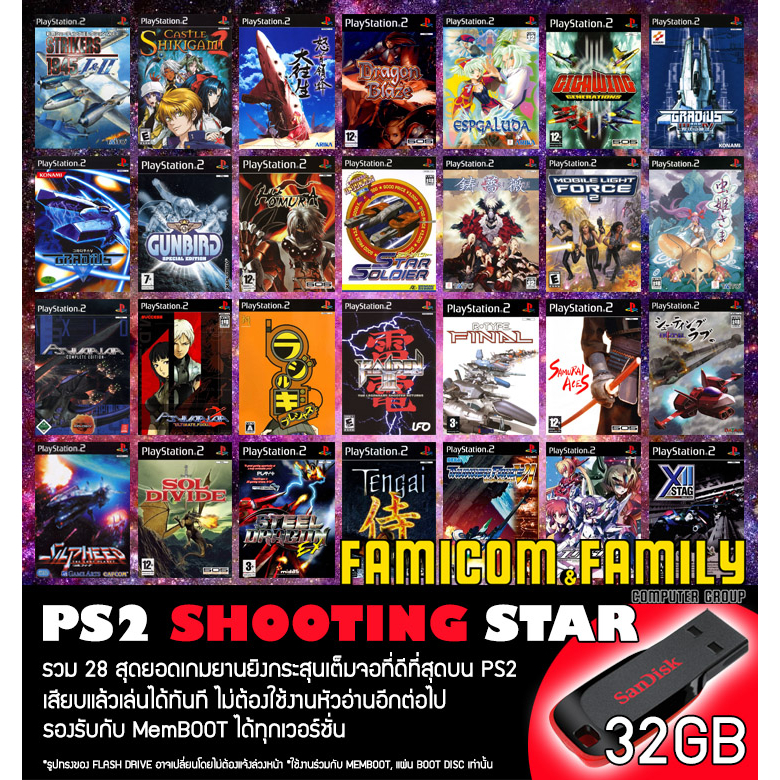แฟลชไดร์ฟ USB FlashDrive PS2 SHOOTING STAR รวม 28 สุดยอดเกมยานยิงที่ดีที่สุด สำหรับเครื่อง PS2 ที่แป