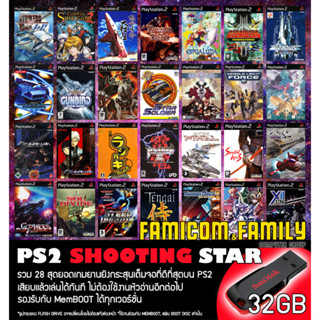 แฟลชไดร์ฟ USB FlashDrive PS2 SHOOTING STAR รวม 28 สุดยอดเกมยานยิงที่ดีที่สุด สำหรับเครื่อง PS2 ที่แปลงเล่น USB แล้ว