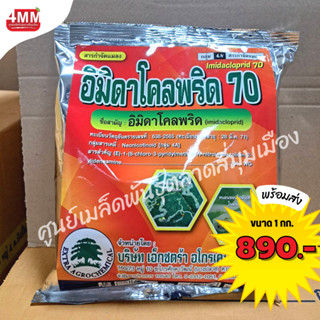 อิมิดาโคลพริด (imidacloprid)…70% WG