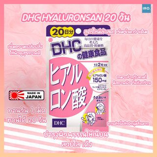 DHC Hyaluronsan (ไฮยาลูรอน) ของแท้จากญี่ปุ่น #วิตามินDHC